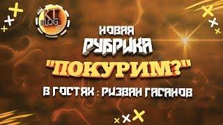 Рубрика "Покурим?"  Выпуск №1. В гостях кальянный мастер Ризван с HookaHouse.