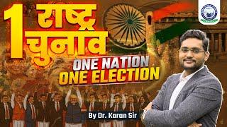 What is One Nation One Election in India | 1 Nation 1 Election Bill | Polity by Dr. Karan Sir | KGS