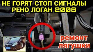 Не горит стоп сигнал Рено Логан 1 2008 Ремонт лягушки или концевика педали тормоза. ЧИТАЙ КОММЕНТЫ!