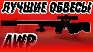 ЛУЧШИЕ ОБВЕСЫ НА AWP | Blockpost Mobile