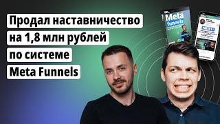 Продал НАСТАВНИЧЕСТВО на 1,8 млн руб ЧЕРЕЗ АВТОВОРОНКУ | По системе Meta Funnels