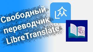 Свободный переводчик LibreTranslate