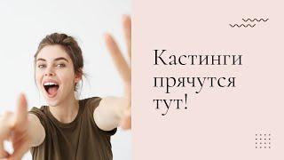 Кастинги для моделей | Где найти? Модельные и актерские?