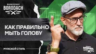 Как правильно мыть голову мужчине | ЯБородач (12+)