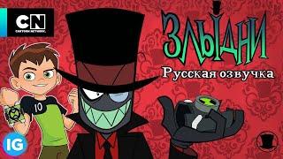 ЗЛЫДНИ | VILLAINOUS: Гайд по Завоеванию Зла | Бен 10 - [Русская озвучка] #6