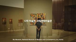 [광고미학]2019 국립현대미술관 캠페인 ‘나의 미술관, 국립현대미술관’ 디자이너의 영감편 (2019.06.12)