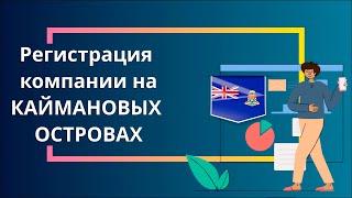 Регистрация компании на Каймановых Островах