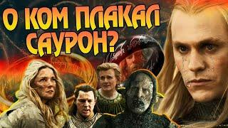 Отчего Саурон Плакал? Сериал Властелин Колец Кольца Власти ФИНАЛ 2 сезон 8 серия