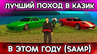 ПОДНЯЛСЯ В КАЗИНО! ПЕРВЫЙ ПОХОД В ЭТОМ ГОДУ! GTA SAMP (Тринити Рп)