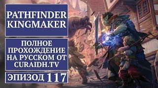 Прохождение Pathfinder: Kingmaker - 117 - Гиблое Болото, Кривозубая Гряда и Обугленные Руины