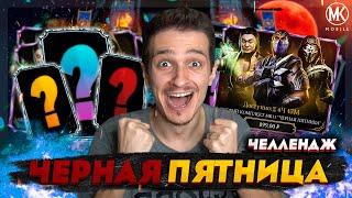 НАБОР МК11 К ЧЕРНОЙ ПЯТНИЦЕ ЧЕЛЛЕНДЖ | Mortal Kombat Mobile! ЧЕРНАЯ ПЯТНИЦА 2021 - ДЕНЬ 5