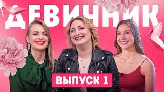 Девичник. 1 выпуск. Санкт-Петербург VS Сочи