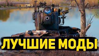 Как установить моды  World Of Tanks в 2022 году ● Самые лучшие моды Wot