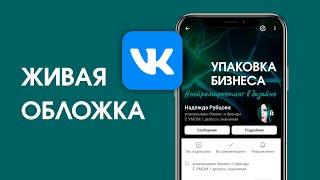 Живая обложка для сообщества Вконтакте как инструмент визуального маркетинга, работающий на продажи.