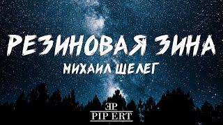 Mikhail Sheleg - Rubber Zina | Lyrics Video (4K, 60fps)