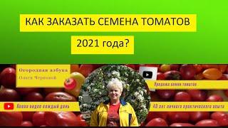 Как заказать семена томатов 2021 года?