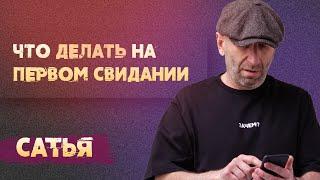 Сатья. Что делать на первом свидании?