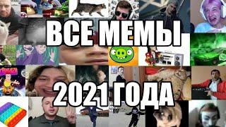 ВСЕ Популярные МЕМЫ 2021 года (1-7 части)