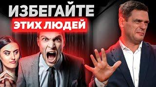 ВСЕГДА ИЗБЕГАЙТЕ ЭТИХ ЛЮДЕЙ! Типы Людей, которые принесут БЕДЫ и Разрушат Вашу Жизнь