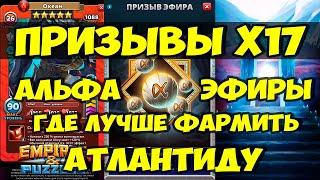 ПРИЗЫВЫ Х17 // ГДЕ ФАРМИТЬ АТЛАНТИДУ? // СТОИТ ЛИ ПРИЗЫВАТЬ? // Empires Puzzles // Империя Пазлов