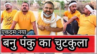 BANWARI LAL KE CHUIKULE||BBB BINDAS GOSWAMI||NEW COMEDY ||SHEKHAWATI COMEDY||MARWADI COMEDY