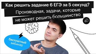 Как решить задание 6 ЕГЭ за 5 секунд? Производная, задачи, которые не может решить большинство