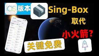 Sing-Box取代了小火箭Shadowrocket地位？SingBox原班人马打造最强苹果手机IOS软件，竟然不花一分钱 ，界面清新，简单易用，新手入门到精通教程，强大策略，智能分流！