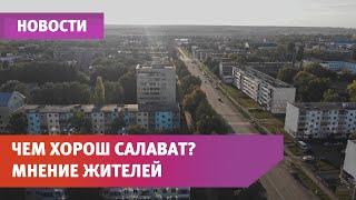 Чем хорош Салават? Отвечают жители города