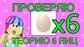 ПРОВЕРЯЮ ТЕОРИЮ 6 ЯИЦ! В АДОПТ МИ / Adopt me/ Roblox