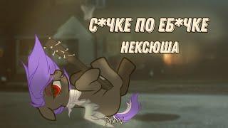 [pmv|пони клип] – с*чке по еб*чке - нексюша |канон|