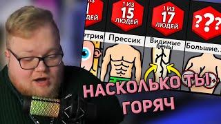 РЕАКЦИЯ T2x2: Насколько Ты Горячий? | Мир Сравнений