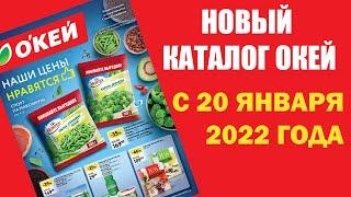 Каталог ОКЕЙ с 20 января 2022 года - Акции и скидки