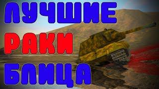 ЛУЧШИЕ РАКИ БЛИЦА 5 /// WoT Blitz /// KRUPA