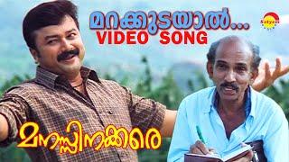 Marakkudayaal | Video Song | Manasinakkare | Jayaram | Mamukkoya