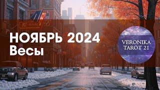 Весы. Ноябрь 2024. Ожидайте подарков судьбы. Таро гороскоп прогноз