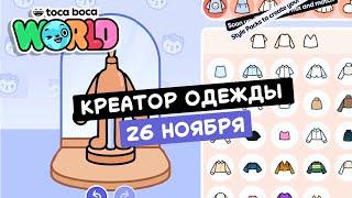 ШОК! КРЕАТОР ОДЕЖДЫ В ТОКА БОКА! // ОБНОВЛЕНИЕ ТОКА БОКА // TOCA BOCA // МИЛАШКА МАЛЫШКА