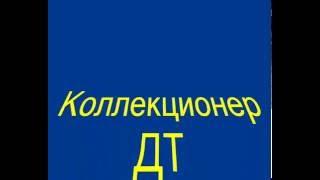 С.Т.А.Л.К.Е.Р. ОП.Тайник Коллекционера , Дикая Территория