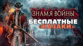 СТОЛЬКО ВСЕГО! БЕСПЛАТНО? Знамя Войны как начать играть