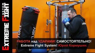 КАК отрабатывать УДАРЫ САМОСТОЯТЕЛЬНО?! Extreme Fight System! Юрий Кормушин