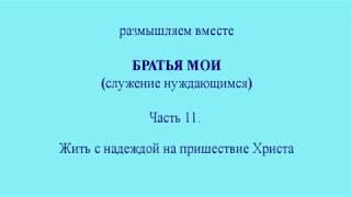 Братья мои.  Часть 11.  Жить с надеждой на пришествие Христа