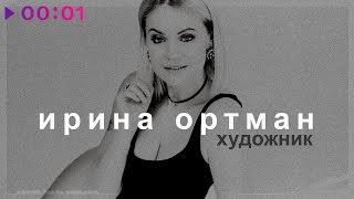 Ирина Ортман - Художник | Official Audio | 2019