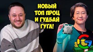 Лучший игровой процессор - AMD Ryzen 7 9800X3D / Запрет майнинга в РФ! / Google теперь банкрот? :D