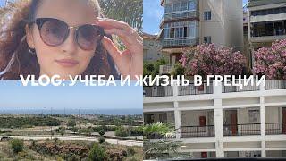 VLOG: УЧЕБА И ЖИЗНЬ В ГРЕЦИИ