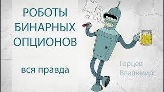 Роботы бинарных опционов и вся правда о них