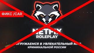 СЛИВ ФИКСА NETFIX RP || МОД С ОТКРЫТИЯ