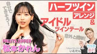 [Ciao Beauty] FRUITS ZIPPER's Matsumoto Karen appears! Introducing two new cute twin tail styles