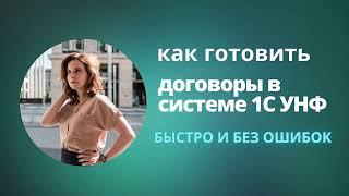 Как забирать готовые договоры из 1С УНФ?