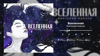 Виктория Марчук - Вселенная