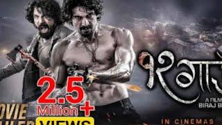 New Nepali Movie 12 GAU By Biraj Bhatta And Smir Bhatta (१२ गाउँ नेपाली चलचित्र)