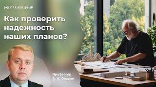 Как проверить надежность наших планов? | Алексей Опарин